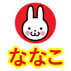 [LINEスタンプ] ☆ななこ名前☆セーラー服うさぎ☆