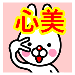 [LINEスタンプ] ☆心美(ここみ)☆名前スタンプ☆