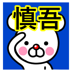 [LINEスタンプ] ☆慎吾(しんご)☆名前スタンプ☆