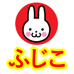 [LINEスタンプ] ☆ふじこ名前☆セーラー服うさぎ☆