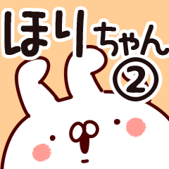 [LINEスタンプ] 【ほりちゃん】専用2