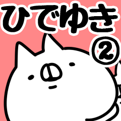 [LINEスタンプ] 【ひでゆき】専用2