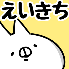 [LINEスタンプ] 【えいきち】専用