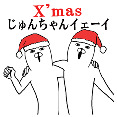 [LINEスタンプ] じゅんちゃん名前スタンプクリスマス＆正月の画像（メイン）
