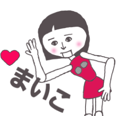 [LINEスタンプ] まいこ専用 かわいいあの子はアンドロイド