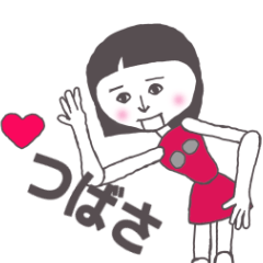 [LINEスタンプ] つばさ専用 かわいいあの子はアンドロイド