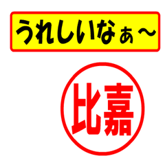 [LINEスタンプ] 使ってポン、はんこだポン(比嘉さん用)