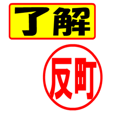 [LINEスタンプ] 使ってポン、はんこだポン(反町さん用)