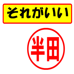 [LINEスタンプ] 使ってポン、はんこだポン(半田さん用)