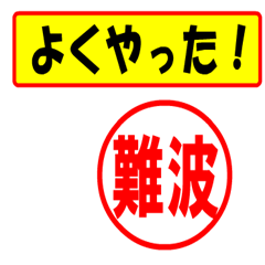 [LINEスタンプ] 使ってポン、はんこだポン(難波さん用)