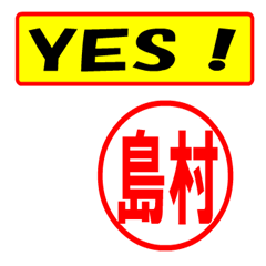 [LINEスタンプ] 使ってポン、はんこだポン(島村さん用)