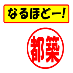 [LINEスタンプ] 使ってポン、はんこだポン(都築さん用)