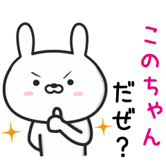 [LINEスタンプ] 【このちゃん】が使ううさぎ