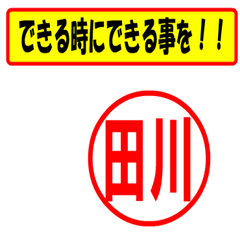 [LINEスタンプ] 使ってポン、はんこだポン田川さん用)