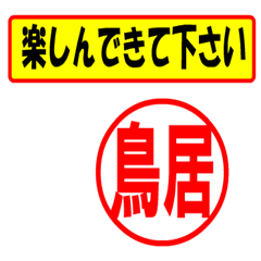 [LINEスタンプ] 使ってポン、はんこだポン(鳥居さん用)