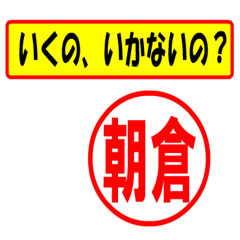 [LINEスタンプ] 使ってポン、はんこだポン(朝倉さん用)