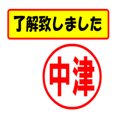 [LINEスタンプ] 使ってポン、はんこだポン(中津さん用)