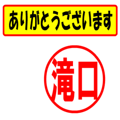 [LINEスタンプ] 使ってポン、はんこだポン(滝口さん用)