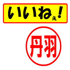 [LINEスタンプ] 使ってポン、はんこだポン(丹羽さん用)