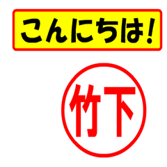 [LINEスタンプ] 使ってポン、はんこだポン(竹下さん用)