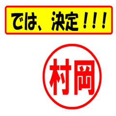 [LINEスタンプ] 使ってポン、はんこだポン(村岡さん用)