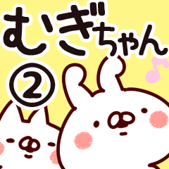 [LINEスタンプ] 【むぎちゃん】専用2