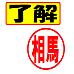 [LINEスタンプ] 使ってポン、はんこだポン(相馬さん用)