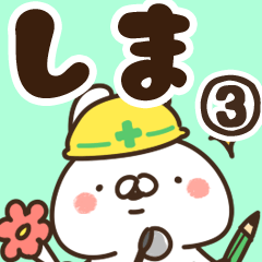 [LINEスタンプ] 【しま】専用3