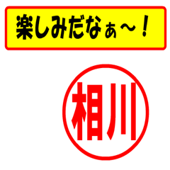 [LINEスタンプ] 使ってポン、はんこだポン(相川さん用)