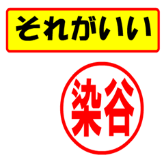 [LINEスタンプ] 使ってポン、はんこだポン染谷さん用)