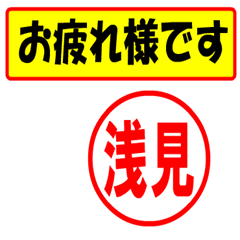 [LINEスタンプ] 使ってポン、はんこだポン(浅見さん用)