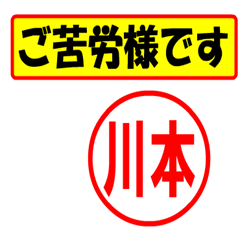 [LINEスタンプ] 使ってポン、はんこだポン川本さん用)