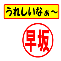 [LINEスタンプ] 使ってポン、はんこだポン(早坂さん用)