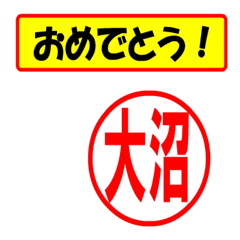 [LINEスタンプ] 使ってポン、はんこだポン(大沼さん用)