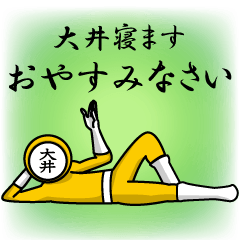 [LINEスタンプ] 名字マンシリーズ「大井マン」