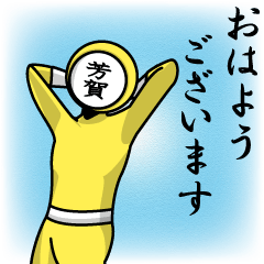 [LINEスタンプ] 名字マンシリーズ「芳賀マン」