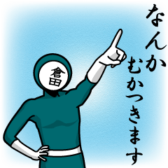 [LINEスタンプ] 名字マンシリーズ「倉田マン」