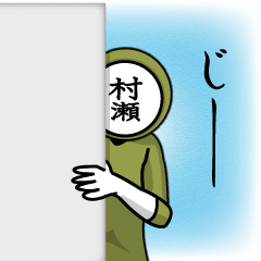 [LINEスタンプ] 名字マンシリーズ「村瀬マン」