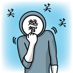 [LINEスタンプ] 名字マンシリーズ「越智マン」