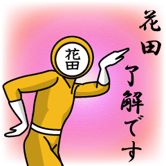 [LINEスタンプ] 名字マンシリーズ「花田マン」