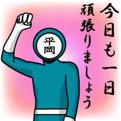 [LINEスタンプ] 名字マンシリーズ「平岡マン」