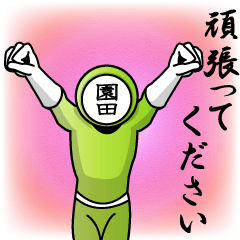 [LINEスタンプ] 名字マンシリーズ「園田マン」