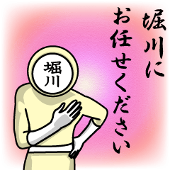 [LINEスタンプ] 名字マンシリーズ「堀川マン」