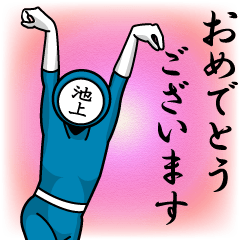 [LINEスタンプ] 名字マンシリーズ「池上マン」