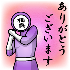 [LINEスタンプ] 名字マンシリーズ「相馬マン」