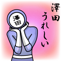 [LINEスタンプ] 名字マンシリーズ「澤田マン」