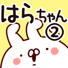 [LINEスタンプ] 【はらちゃん】専用2