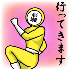 [LINEスタンプ] 名字マンシリーズ「岩瀬マン」