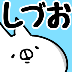 [LINEスタンプ] 【しづお】専用