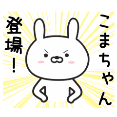 [LINEスタンプ] 【こまちゃん】が使ううさぎ